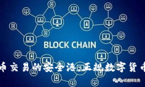 探寻数字货币交易的安全港：正规数字货币平台全解析