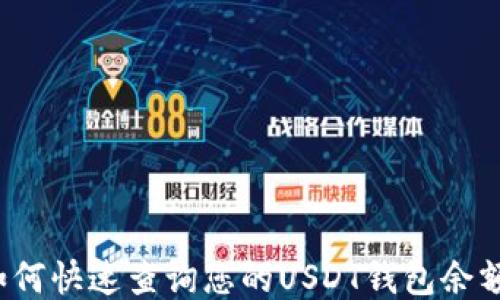 
如何快速查询您的USDT钱包余额？