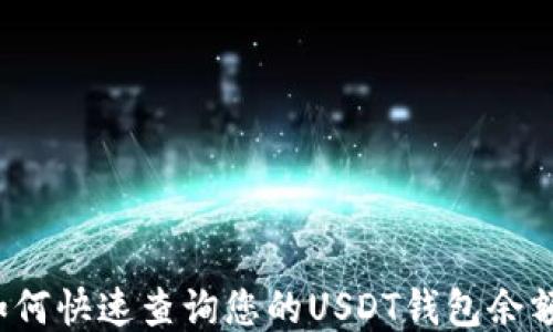 
如何快速查询您的USDT钱包余额？