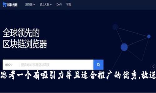思考一个有吸引力并且适合推广的优秀，放进