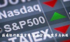国有银行数字货币：未来金融的变革与机遇