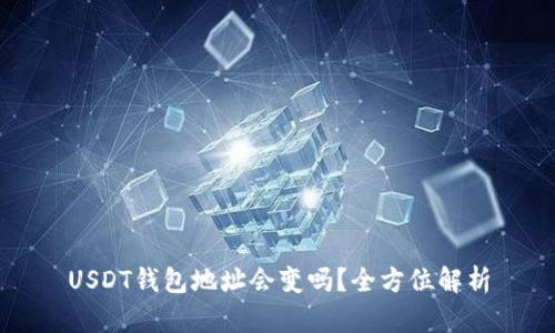 USDT钱包地址会变吗？全方位解析