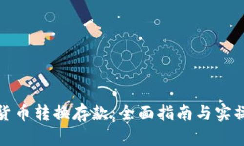 数字货币转换存款：全面指南与实操技巧