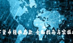 数字货币转换存款：全面指南与实操技巧