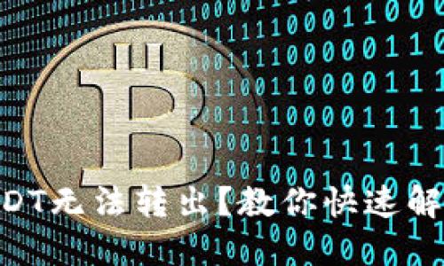 FTX钱包中USDT无法转出？教你快速解决问题的方法