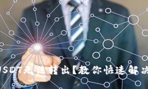 FTX钱包中USDT无法转出？教你快速解决问题的方法