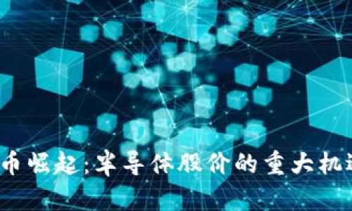  数字货币崛起：半导体股价的重大机遇与挑战