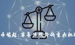  数字货币崛起：半导体股价的重大机遇与挑战