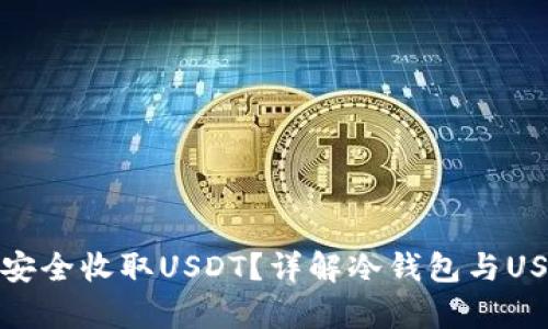 冷钱包能否安全收取USDT？详解冷钱包与USDT的兼容性