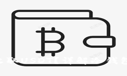 冷钱包能否安全收取USDT？详解冷钱包与USDT的兼容性