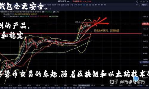   如何安全地管理和查看你的以太坊钱包余额？ / 

 guanjianci 以太坊, 钱包余额, 区块链安全 /guanjianci 

引言
随着区块链技术的发展，以太坊作为一种智能合约平台，逐渐成为了许多用户进行数字货币交易和投资的首选。而对于以太坊用户来说，掌握钱包的余额管理是进行任何交易的前提。本文将深入探讨如何安全地管理和查看你以太坊钱包的余额，帮助用户更好地理解数字资产的价值及其安全性。

以太坊钱包的类型
在管理以太坊钱包之前，了解不同类型的钱包是十分重要的。主要可以分为以下几种：
1. **热钱包**：热钱包是连接互联网的钱包，适合频繁交易的用户。虽然使用便捷，但安全性相对较低。如交易所钱包、软件钱包等。
2. **冷钱包**：冷钱包是指离线存储数字资产的钱包，安全性高，适合存储长期资产。如硬件钱包、纸钱包等。
3. **多签钱包**：多签钱包需要多个私钥进行交易，适合团队或公司进行资金管理，增强安全性。
理解这些钱包类型后，用户可以根据自己的需求选择更合适的管理方案。

如何查看以太坊钱包余额
查看以太坊钱包余额有很多种方法，以下是几种常见的方法：
1. **钱包客户端**：下载并安装以太坊钱包客户端（如MetaMask、MyEtherWallet）。在钱包中，你可以直接看到自己的余额，以及所有的交易历史。
2. **区块链浏览器**：使用区块链浏览器如Etherscan，输入你的以太坊地址，即可查询到该地址的余额和所有交易信息。该方法不需要任何个人信息，也非常安全。
3. **交易所账户**：如果你在交易所持有以太坊，可以直接在交易所账户中查看余额。但需注意交易所的安全性，尽量选择信誉好的交易所。

安全性问题
在管理以太坊钱包余额时，安全性至关重要。以下是一些建议：
1. **使用强密码**：确保你的钱包有一个强密码，避免使用简单的、易猜测的密码。
2. **双重认证**：启用双重认证功能（2FA），为你的账户提供额外的安全层。
3. **备份私钥**：始终备份你的私钥或助记词，确保在设备丢失或故障时能够恢复资产。
4. **谨防钓鱼攻击**：只下载官方钱包，避免点击可疑链接，保护个人信息。

常见问题解析

1. 如果我的以太坊钱包丢失了，我还能找回我的资产吗？
丢失以太坊钱包的情况并不少见，尤其是在设备损坏或丢失的情况下。找回资产的可能性通常取决于用户的备份措施。最重要的就是你的私钥或助记词：
1. **恢复助记词**：如果你有备份助记词，可以通过重新下载钱包软件并使用助记词来恢复钱包访问。助记词是导出私钥的关键，因此确保妥善保管。
2. **冷钱包**：如果你使用冷钱包存放以太坊，确保都有妥善的备份。例如，使用硬件钱包的小心存放和多次备份同样是安全措施。
3. **第三方恢复工具**：有些恢复工具可能声称能帮你找回丢失的钱包，但使用这些工具时需谨慎，避免输掉更多资产。
总之，预防胜于治疗，定期备份私钥是最有效的策略。

2. 以太坊钱包的交易费用是什么？
以太坊网络交易费用是由网络的拥堵情况、交易的复杂性等因素决定的。通常在以太坊中，这个费用被称为“Gas费”。
1. **Gas费概念**：Gas是以太坊网络用来计算交易和执行智能合约的费用单位。每一笔交易或合约执行都有一个特定的Gas费标准。
2. **动态变化**：Gas费用会因网络的总需求和拥堵程度而波动。有时在高峰时段，Gas费用可能会增加，因此在发起交易时需选择合适的时机。
3. **Gas限额**：用户在发起交易时需设定Gas限额，若设定过低可能会导致交易不成功，若设置过高则会造成资金浪费。一般而言，建议在交易前通过查阅网络情况来适当调整Gas费用。
了解和管理交易费用是每位以太坊用户需要掌握的重要知识。

3. 如何确保以太坊钱包的安全性？
安全性在数字货币管理中占据重要地位，以下是一些确保以太坊钱包安全性的建议：
1. **定期更换密码**：定期更新钱包密码，并确保其复杂性。使用至少12个字符，包括大小写字母、数字和特殊符号。
2. **离线存储**：对于长期持有的资产，考虑使用冷钱包进行离线存储。这可以有效避免网络攻击带来的风险。
3. **注意社交工程**：很多时候攻击者会通过社交工程获取信息。在公用Wi-Fi或不安全的网络环境中尽量避免访问钱包。
4. **教育自己和家人**：了解常见的网络安全威胁。例如，钓鱼攻击的常见信号，以帮助自己和周围的人更好地保护他们的资产。
做好这些安全措施，可以降到最低的可能风险。

4. 如何选择一款合适的以太坊钱包？
市场上有众多以太坊钱包可供选择，以下是一些选择钱包时的注意事项：
1. **用途**：首先明确你需要钱包的用途。如果你打算频繁交易则热钱包或交易所钱包可能更合适，若是长期持有则选择冷钱包会更安全。
2. **界面友好**：选择一个用户界面友好的钱包，以便于查看余额、进行交易等。同时保证易于操作。
3. **安全性**：审视钱包提供的安全措施，如私钥管理、双重认证和备份方案等，以确保你的资产安全。选择有良好口碑和评测的产品。
4. **社区支持和更新**：选择开放源代码的钱包，其开发者团队活跃于社群中，用户反馈和更新也更频繁，以保证软件的安全和稳定。
总的来说，选择合适的以太坊钱包将极大影响你对资产的管理和使用。

结论
管理和查看以太坊钱包的余额并非难事，只要掌握必要的基础知识与安全措施，用户可以在保证安全的前提下，轻松享受数字货币交易的乐趣。随着区块链和以太坊技术的不断发展，了解这一领域的相关内容将会对每一位用户的投资决策产生积极的影响。