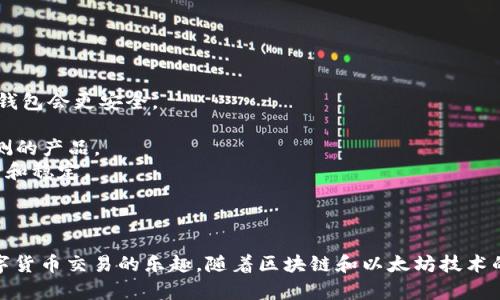   如何安全地管理和查看你的以太坊钱包余额？ / 

 guanjianci 以太坊, 钱包余额, 区块链安全 /guanjianci 

引言
随着区块链技术的发展，以太坊作为一种智能合约平台，逐渐成为了许多用户进行数字货币交易和投资的首选。而对于以太坊用户来说，掌握钱包的余额管理是进行任何交易的前提。本文将深入探讨如何安全地管理和查看你以太坊钱包的余额，帮助用户更好地理解数字资产的价值及其安全性。

以太坊钱包的类型
在管理以太坊钱包之前，了解不同类型的钱包是十分重要的。主要可以分为以下几种：
1. **热钱包**：热钱包是连接互联网的钱包，适合频繁交易的用户。虽然使用便捷，但安全性相对较低。如交易所钱包、软件钱包等。
2. **冷钱包**：冷钱包是指离线存储数字资产的钱包，安全性高，适合存储长期资产。如硬件钱包、纸钱包等。
3. **多签钱包**：多签钱包需要多个私钥进行交易，适合团队或公司进行资金管理，增强安全性。
理解这些钱包类型后，用户可以根据自己的需求选择更合适的管理方案。

如何查看以太坊钱包余额
查看以太坊钱包余额有很多种方法，以下是几种常见的方法：
1. **钱包客户端**：下载并安装以太坊钱包客户端（如MetaMask、MyEtherWallet）。在钱包中，你可以直接看到自己的余额，以及所有的交易历史。
2. **区块链浏览器**：使用区块链浏览器如Etherscan，输入你的以太坊地址，即可查询到该地址的余额和所有交易信息。该方法不需要任何个人信息，也非常安全。
3. **交易所账户**：如果你在交易所持有以太坊，可以直接在交易所账户中查看余额。但需注意交易所的安全性，尽量选择信誉好的交易所。

安全性问题
在管理以太坊钱包余额时，安全性至关重要。以下是一些建议：
1. **使用强密码**：确保你的钱包有一个强密码，避免使用简单的、易猜测的密码。
2. **双重认证**：启用双重认证功能（2FA），为你的账户提供额外的安全层。
3. **备份私钥**：始终备份你的私钥或助记词，确保在设备丢失或故障时能够恢复资产。
4. **谨防钓鱼攻击**：只下载官方钱包，避免点击可疑链接，保护个人信息。

常见问题解析

1. 如果我的以太坊钱包丢失了，我还能找回我的资产吗？
丢失以太坊钱包的情况并不少见，尤其是在设备损坏或丢失的情况下。找回资产的可能性通常取决于用户的备份措施。最重要的就是你的私钥或助记词：
1. **恢复助记词**：如果你有备份助记词，可以通过重新下载钱包软件并使用助记词来恢复钱包访问。助记词是导出私钥的关键，因此确保妥善保管。
2. **冷钱包**：如果你使用冷钱包存放以太坊，确保都有妥善的备份。例如，使用硬件钱包的小心存放和多次备份同样是安全措施。
3. **第三方恢复工具**：有些恢复工具可能声称能帮你找回丢失的钱包，但使用这些工具时需谨慎，避免输掉更多资产。
总之，预防胜于治疗，定期备份私钥是最有效的策略。

2. 以太坊钱包的交易费用是什么？
以太坊网络交易费用是由网络的拥堵情况、交易的复杂性等因素决定的。通常在以太坊中，这个费用被称为“Gas费”。
1. **Gas费概念**：Gas是以太坊网络用来计算交易和执行智能合约的费用单位。每一笔交易或合约执行都有一个特定的Gas费标准。
2. **动态变化**：Gas费用会因网络的总需求和拥堵程度而波动。有时在高峰时段，Gas费用可能会增加，因此在发起交易时需选择合适的时机。
3. **Gas限额**：用户在发起交易时需设定Gas限额，若设定过低可能会导致交易不成功，若设置过高则会造成资金浪费。一般而言，建议在交易前通过查阅网络情况来适当调整Gas费用。
了解和管理交易费用是每位以太坊用户需要掌握的重要知识。

3. 如何确保以太坊钱包的安全性？
安全性在数字货币管理中占据重要地位，以下是一些确保以太坊钱包安全性的建议：
1. **定期更换密码**：定期更新钱包密码，并确保其复杂性。使用至少12个字符，包括大小写字母、数字和特殊符号。
2. **离线存储**：对于长期持有的资产，考虑使用冷钱包进行离线存储。这可以有效避免网络攻击带来的风险。
3. **注意社交工程**：很多时候攻击者会通过社交工程获取信息。在公用Wi-Fi或不安全的网络环境中尽量避免访问钱包。
4. **教育自己和家人**：了解常见的网络安全威胁。例如，钓鱼攻击的常见信号，以帮助自己和周围的人更好地保护他们的资产。
做好这些安全措施，可以降到最低的可能风险。

4. 如何选择一款合适的以太坊钱包？
市场上有众多以太坊钱包可供选择，以下是一些选择钱包时的注意事项：
1. **用途**：首先明确你需要钱包的用途。如果你打算频繁交易则热钱包或交易所钱包可能更合适，若是长期持有则选择冷钱包会更安全。
2. **界面友好**：选择一个用户界面友好的钱包，以便于查看余额、进行交易等。同时保证易于操作。
3. **安全性**：审视钱包提供的安全措施，如私钥管理、双重认证和备份方案等，以确保你的资产安全。选择有良好口碑和评测的产品。
4. **社区支持和更新**：选择开放源代码的钱包，其开发者团队活跃于社群中，用户反馈和更新也更频繁，以保证软件的安全和稳定。
总的来说，选择合适的以太坊钱包将极大影响你对资产的管理和使用。

结论
管理和查看以太坊钱包的余额并非难事，只要掌握必要的基础知识与安全措施，用户可以在保证安全的前提下，轻松享受数字货币交易的乐趣。随着区块链和以太坊技术的不断发展，了解这一领域的相关内容将会对每一位用户的投资决策产生积极的影响。
