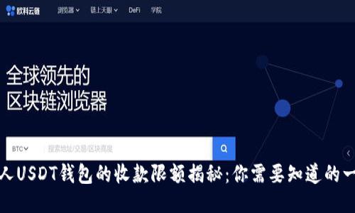 个人USDT钱包的收款限额揭秘：你需要知道的一切