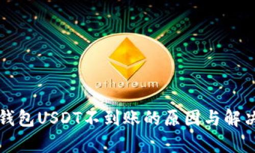 库神钱包USDT不到账的原因与解决方案