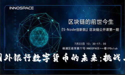 探索国外银行数字货币的未来：挑战与机遇