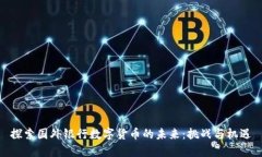 探索国外银行数字货币的未来：挑战与机遇