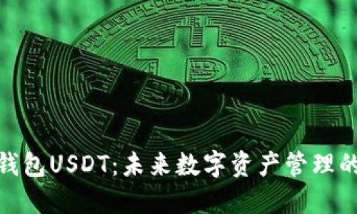 探索软件钱包USDT：未来数字资产管理的最佳选择