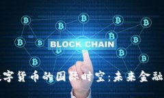 探索虚拟数字货币的国际时空：未来金融的全新