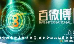 法定数字货币贸易结算：未来金融的颠覆性变革