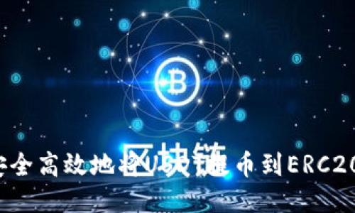 如何安全高效地将USDT提币到ERC20钱包？