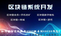 如何安全高效地将USDT提币到ERC20钱包？