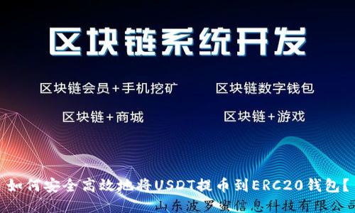 如何安全高效地将USDT提币到ERC20钱包？