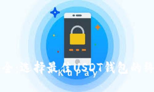 识别安全：选择最佳USDT钱包的终极指南
