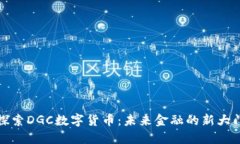 探索DGC数字货币：未来金融的新大门