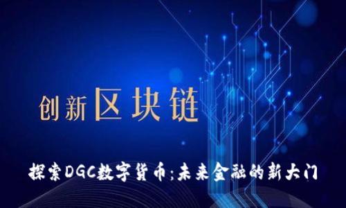探索DGC数字货币：未来金融的新大门