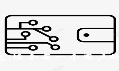 CGPAY多元钱包：适合每一个用户的USDT解决方案