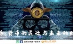 数字货币：货币的灵魂与未来的财富革命