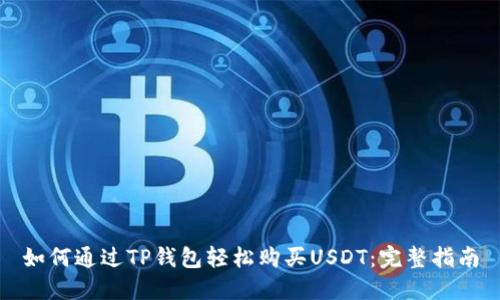 如何通过TP钱包轻松购买USDT：完整指南