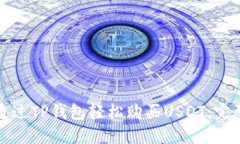 如何通过TP钱包轻松购买USDT：完整指南