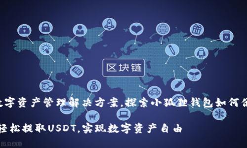 提供高效的数字资产管理解决方案，探索小狐狸钱包如何便捷提取USDT

小狐狸钱包：轻松提取USDT，实现数字资产自由