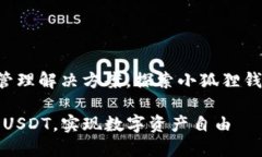 提供高效的数字资产管理解决方案，探索小狐狸