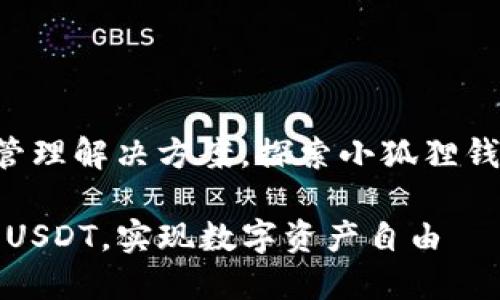 提供高效的数字资产管理解决方案，探索小狐狸钱包如何便捷提取USDT

小狐狸钱包：轻松提取USDT，实现数字资产自由