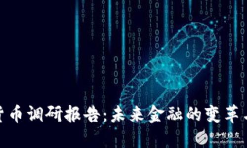 数字货币调研报告：未来金融的变革与机遇