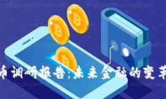 数字货币调研报告：未来金融的变革与机遇