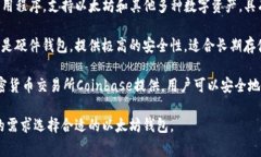 以太坊的钱包有多个不同的名称和类型，以下是