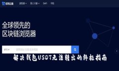 解决钱包USDT无法转出的终极指南
