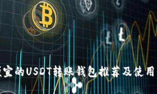 最便宜的USDT转账钱包推荐及使用指南