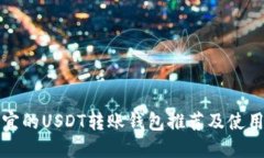 最便宜的USDT转账钱包推荐及使用指南