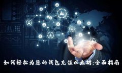 如何轻松为您的钱包充值以太坊：全面指南