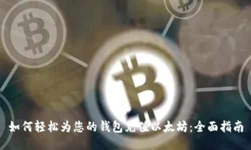 如何轻松为您的钱包充值以太坊：全面指南