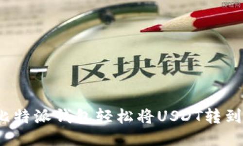 如何通过比特派钱包轻松将USDT转到其他货币？