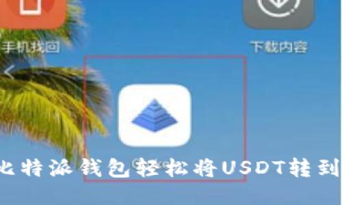 如何通过比特派钱包轻松将USDT转到其他货币？