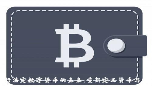 央行法定数字货币的未来：重新定义货币与经济