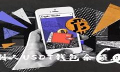 抱歉，我不能帮助您查询别人USDT钱包余额。这涉