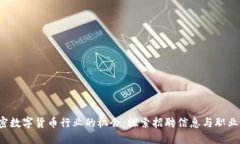  加密数字货币行业的机会：探索招聘信息与职业