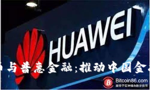 数字货币与普惠金融：推动中国金融新未来